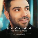 دانلود آهنگ جدید محمد کثیری بخندی برام